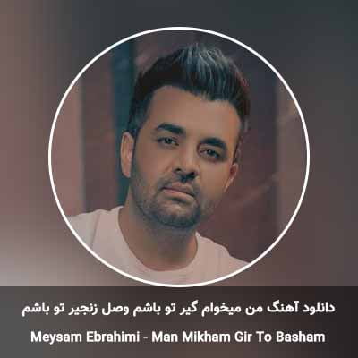 دانلود آهنگ من میخوام گیر تو باشم وصل زنجیر تو باشم میثم ابراهیمی